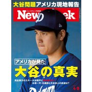 ニューズウィーク日本版 2024年4/9号（CEメディアハウス） [電子書籍]