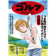 週刊ゴルフダイジェスト 2024年4月16日号（ゴルフダイジェスト社） [電子書籍]
