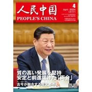 人民中国 2024年4月号（東方書店） [電子書籍]