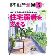 月刊 不動産流通 2024年5月号（不動産流通研究所） [電子書籍]