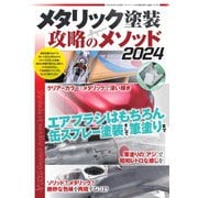 モデルアート増刊 メタリック塗装 攻略のメソッド2024（モデルアート社） [電子書籍]