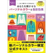 あなたを輝かせる パーソナルカラーと色彩効果 初心者からプロまでこれ1冊ですべてがわかる（学研） [電子書籍]