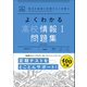 マイベスト問題集 よくわかる高校情報I問題集（学研） [電子書籍]