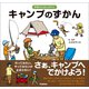 学研のえほんずかん キャンプのずかん（学研） [電子書籍]