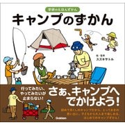 学研のえほんずかん キャンプのずかん（学研） [電子書籍]