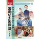 新伝記 平和をもたらした人びと 国境なき医師団 世界中に医療を届ける団体（学研） [電子書籍]