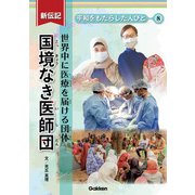 新伝記 平和をもたらした人びと 国境なき医師団 世界中に医療を届ける団体（学研） [電子書籍]