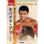 新伝記 平和をもたらした人びと モハメド・アリ 徴兵をこばんだ最強のボクサー（学研） [電子書籍]