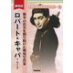 新伝記 平和をもたらした人びと ロバート・キャパ 戦争の真実を撮り続けた戦場写真家（学研） [電子書籍]