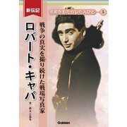 新伝記 平和をもたらした人びと ロバート・キャパ 戦争の真実を撮り続けた戦場写真家（学研） [電子書籍]