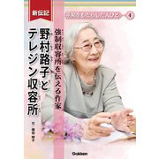 新伝記 平和をもたらした人びと 野村路子とテレジン収容所 強制収容所を伝える作家（学研） [電子書籍]