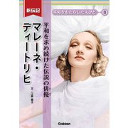 新伝記 平和をもたらした人びと マレーネ・ディートリヒ 平和を求め続けた伝説の俳優（学研） [電子書籍]