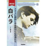 新伝記 平和をもたらした人びと 白バラ ナチスに抵抗し命を散らした若者たち（学研） [電子書籍]