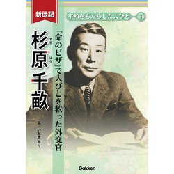 ヨドバシ.com - 新伝記 平和をもたらした人びと 杉原千畝 「命のビザ