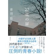 22歳の扉（集英社） [電子書籍]