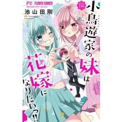 ヨドバシ.com - 小鳥遊家の妹は花嫁になりたいっ！！【マイクロ】 14（小学館） [電子書籍] 通販【全品無料配達】