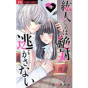 紘人くんは絶対逃がさない【マイクロ】 4（小学館） [電子書籍]