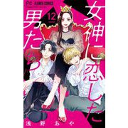 女神に恋した男たち【マイクロ】 12（小学館） [電子書籍]