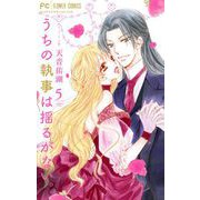 うちの執事は揺るがない。 5（小学館） [電子書籍]