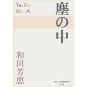P＋D BOOKS 塵の中（小学館） [電子書籍]