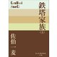 P＋D BOOKS 鉄塔家族（上）（小学館） [電子書籍]