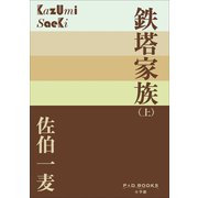 P＋D BOOKS 鉄塔家族（上）（小学館） [電子書籍]
