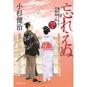 忘れえぬ 風烈廻り与力・青柳剣一郎[66]（祥伝社） [電子書籍]