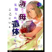 消えた母は見知らぬ遺体になってここにいる【単話】（2）（祥伝社） [電子書籍]