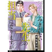 ツカみきれない先生の担当になりますが【単話】（6）（祥伝社） [電子書籍]