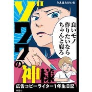 ゾワワの神様 広告コピーライター1年生日記【単話】（12）（祥伝社） [電子書籍]
