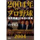 2004年のプロ野球―球界再編20年目の真実―（新潮社） [電子書籍]