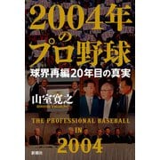 2004年のプロ野球―球界再編20年目の真実―（新潮社） [電子書籍]
