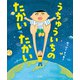 うちゅういちの たかいたかい（中央公論新社） [電子書籍]
