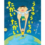 うちゅういちの たかいたかい（中央公論新社） [電子書籍]