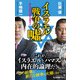 イスラエル戦争の嘘 第三次世界大戦を回避せよ（中央公論新社） [電子書籍]