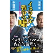 イスラエル戦争の嘘 第三次世界大戦を回避せよ（中央公論新社） [電子書籍]