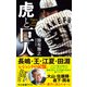 虎と巨人（中央公論新社） [電子書籍]