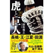 虎と巨人（中央公論新社） [電子書籍]