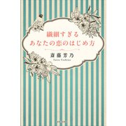 繊細すぎるあなたの恋のはじめ方（河出書房新社） [電子書籍]