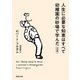 人生に必要な知恵はすべて幼稚園の砂場で学んだ（河出書房新社） [電子書籍]