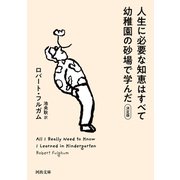 人生に必要な知恵はすべて幼稚園の砂場で学んだ（河出書房新社） [電子書籍]