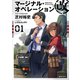 マージナル・オペレーション改 01（講談社） [電子書籍]