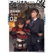 マージナル・オペレーション改 02（講談社） [電子書籍]