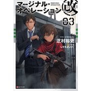 マージナル・オペレーション改 03（講談社） [電子書籍]