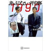 あぶない刑事 1990（講談社） [電子書籍]
