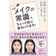 長井かおりからのお知らせです そのメイクの常識、ちょっと前に変わってます！（講談社） [電子書籍]