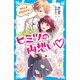 ぜったいヒミツの両想い わたしも大好きです！（講談社） [電子書籍]