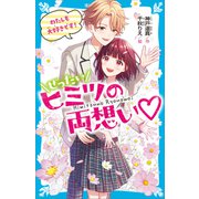 ぜったいヒミツの両想い わたしも大好きです！（講談社） [電子書籍]
