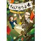 なんとかなる本 樹本図書館のコトバ使い（2）（講談社） [電子書籍]