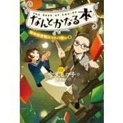 なんとかなる本 樹本図書館のコトバ使い（2）（講談社） [電子書籍]